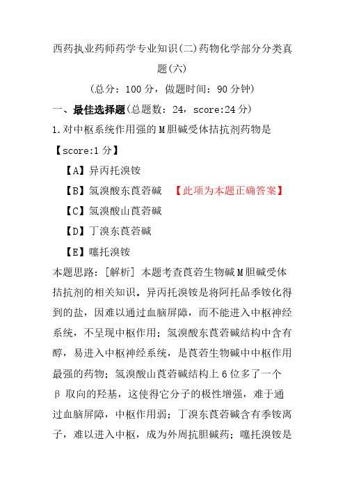 【执业药师考试】西药执业药师药学专业知识(二)药物化学部分分类真题(六)