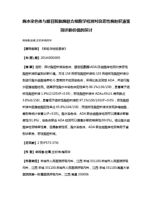 胸水染色体与腺苷脱氨酶联合细胞学检测对良恶性胸腔积液鉴别诊断价值的探讨