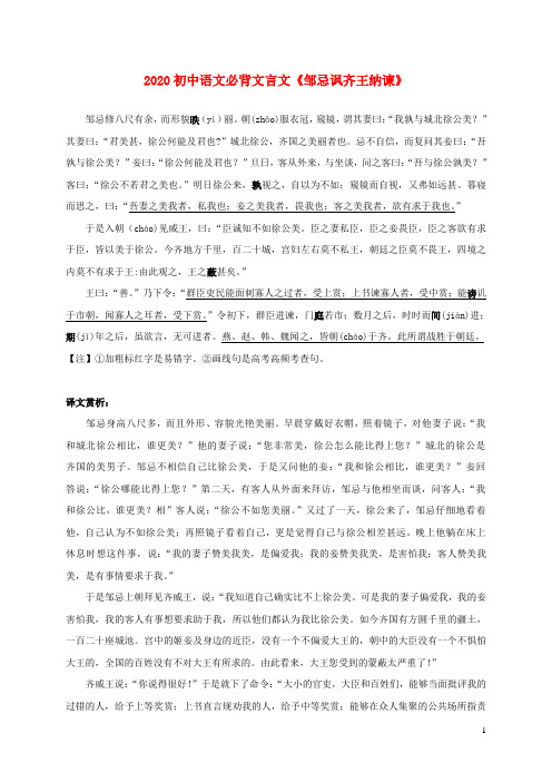 2020初中语文必备文言文邹忌讽齐王纳谏