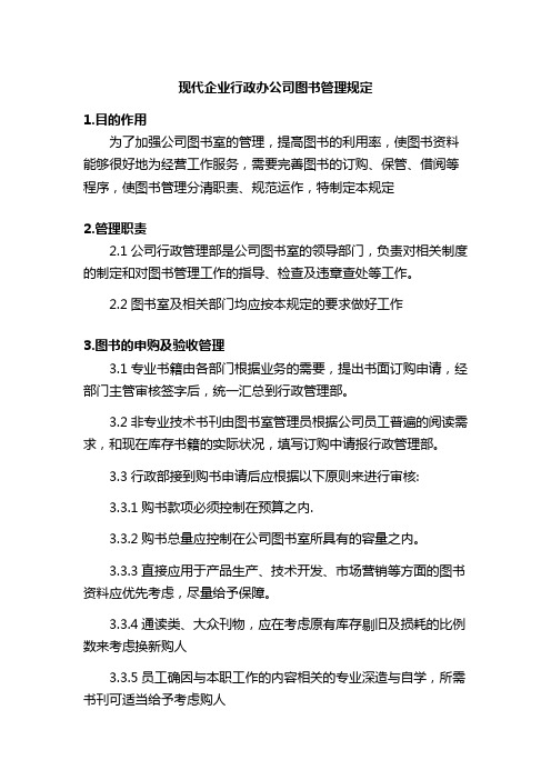 现代企业行政办公司图书管理规定