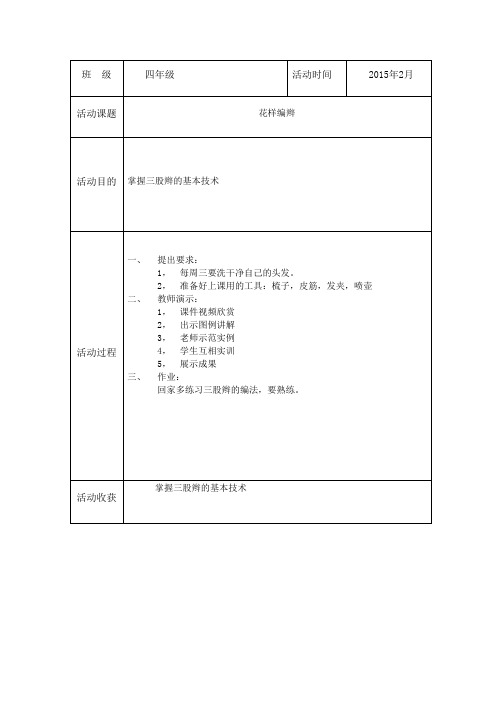 2015年2月四年级综合实践记录表