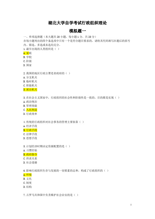 《行政组织理论》模拟题