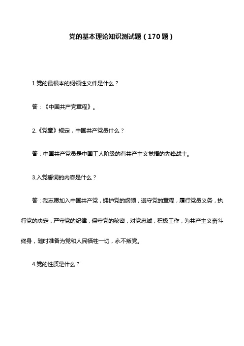 应知应会：党的基本理论知识测试题(170题)