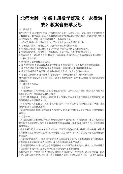 北师大版一年级上册数学好玩《一起做游戏》教案含教学反思