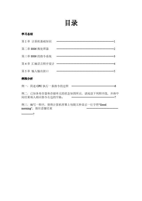 微机原理及应用课程学习总结与例程分析