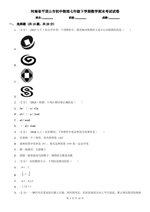 河南省平顶山市初中物理七年级下学期数学期末考试试卷