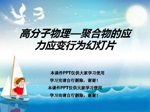 高分子物理—聚合物的应力应变行为幻灯片