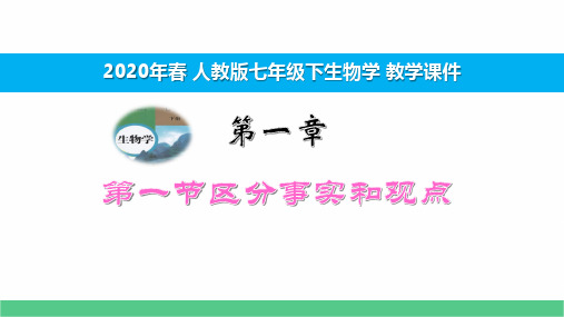 2020年春人教七下生物第一章第一节区分事实和观点 教学课件