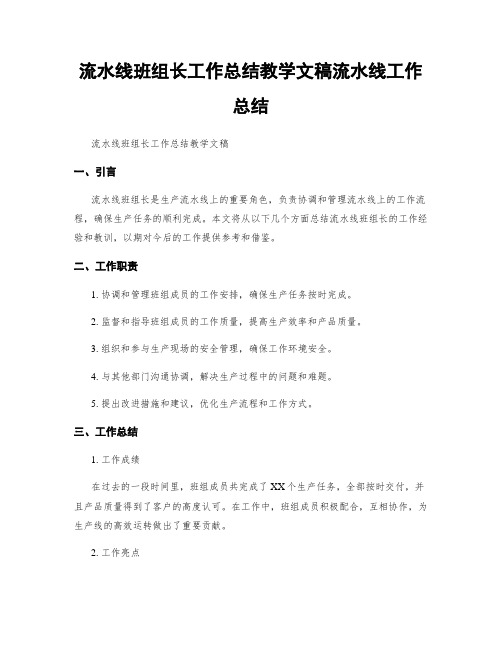 流水线班组长工作总结教学文稿流水线工作总结