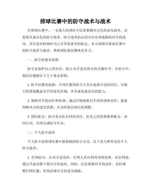 排球比赛中的防守战术与战术