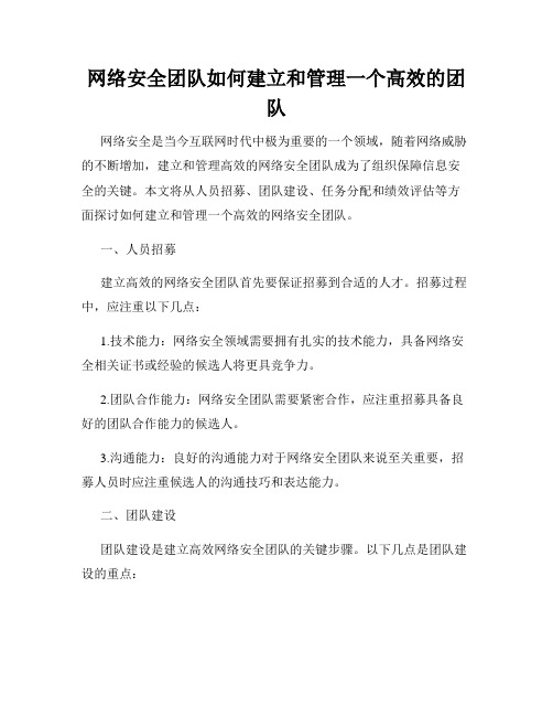 网络安全团队如何建立和管理一个高效的团队