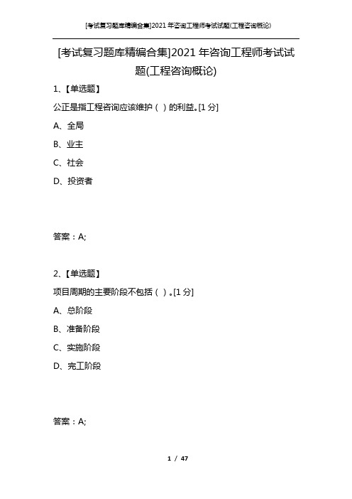 [考试复习题库精编合集]2021年咨询工程师考试试题(工程咨询概论)