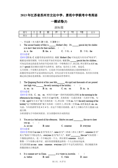 2013年江苏省苏州市立达中学、景范中学联考中考英语一模试卷(J)