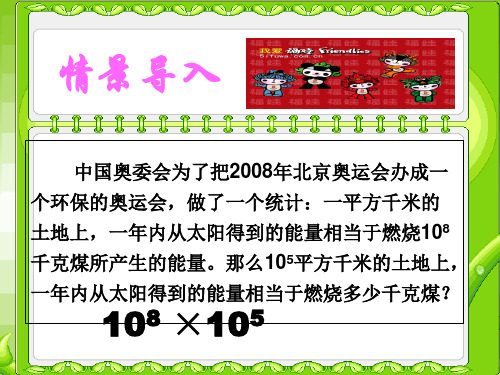 人教课标版初中数学八年级上册第十四章14.1整式的乘法共19张PPT