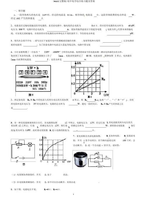 (word完整版)初中电学综合练习题及答案