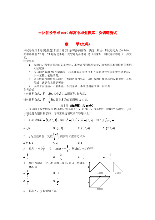 吉林省长春市2012年高考数学毕业班第二次调研测试题 文