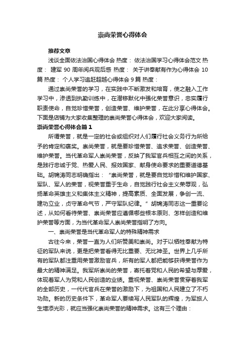 崇尚荣誉心得体会