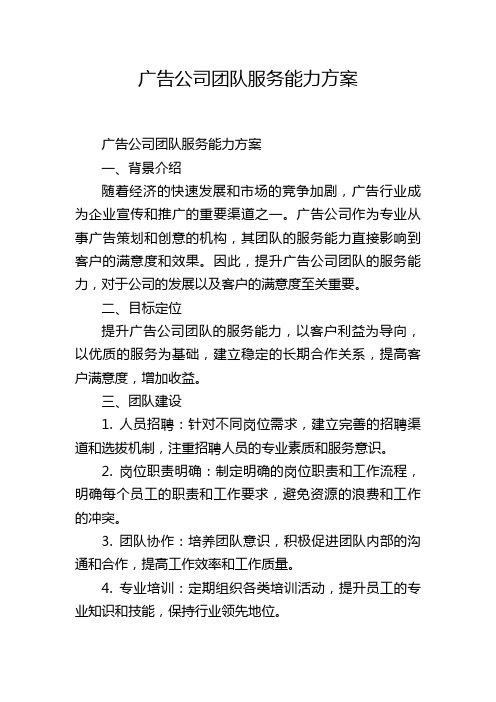 广告公司团队服务能力方案