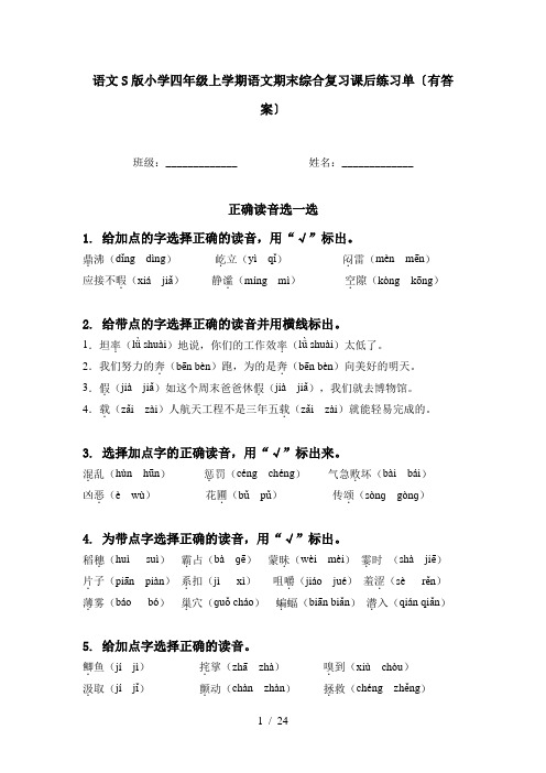 语文S版小学四年级上学期语文期末综合复习课后练习单〔有答案〕