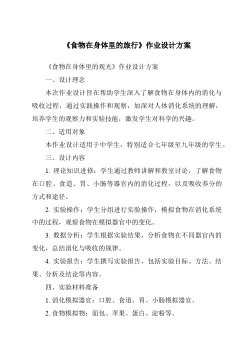 《食物在身体里的旅行作业设计方案-2023-2024学年科学教科版2017》