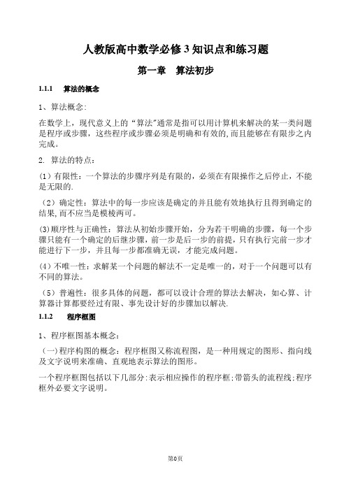 人教版高中数学必修3知识点和练习题