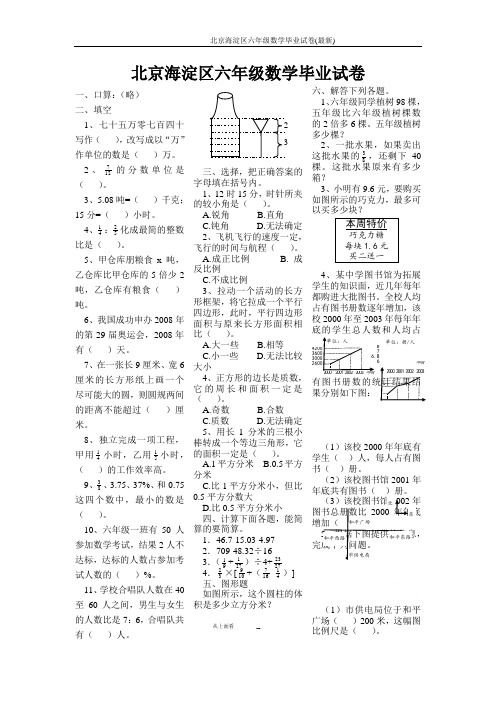 北京海淀区六年级数学毕业试卷(最新)