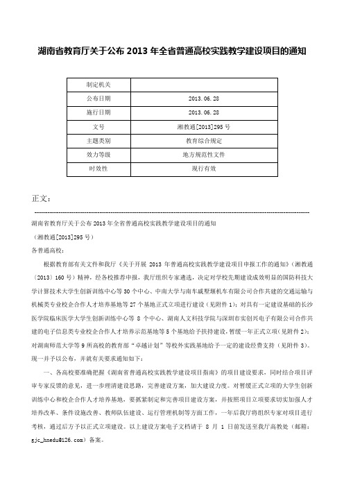 湖南省教育厅关于公布2013年全省普通高校实践教学建设项目的通知-湘教通[2013]295号