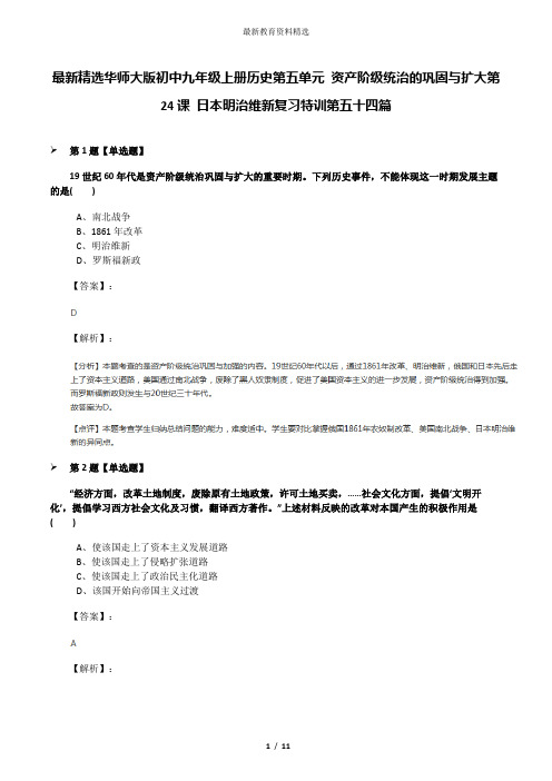 最新精选华师大版初中九年级上册历史第五单元 资产阶级统治的巩固与扩大第24课 日本明治维新复习特训第五十