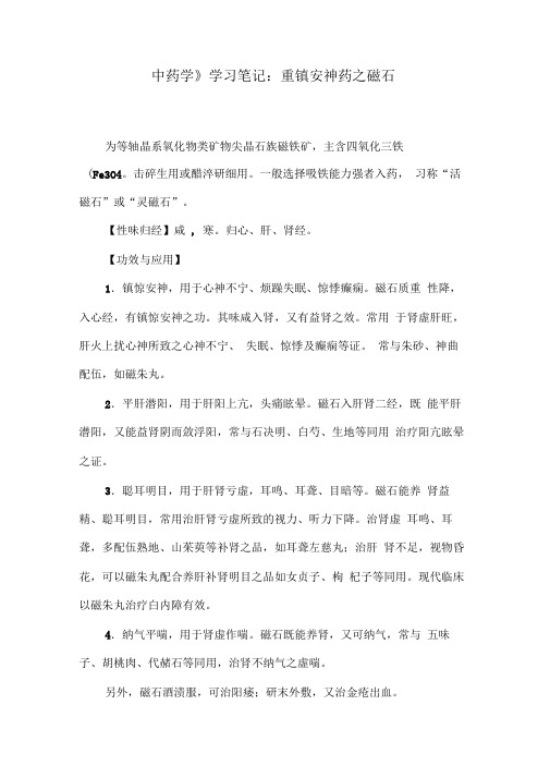 《中药学》学习笔记：重镇安神药之磁石