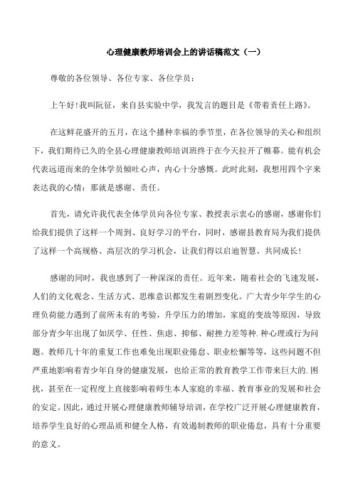 心理健康教师培训会上的讲话稿范文