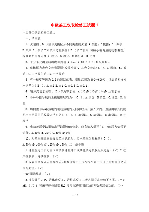 中级热工仪表检修工试题1