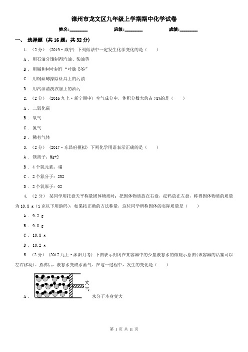 漳州市龙文区九年级上学期期中化学试卷