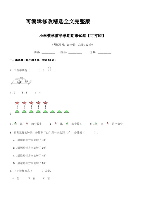 2024年部编版(一年级)小学数学前半学期期末试卷【可打印】精选全文完整版