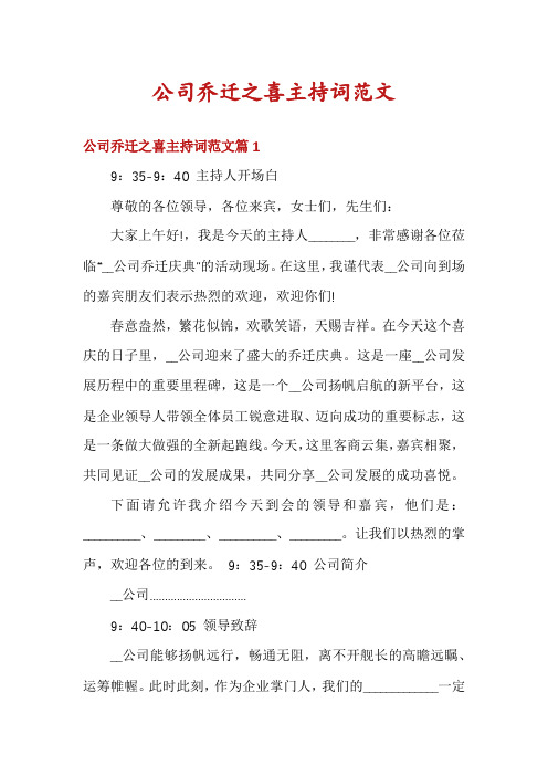 公司乔迁之喜主持词范文