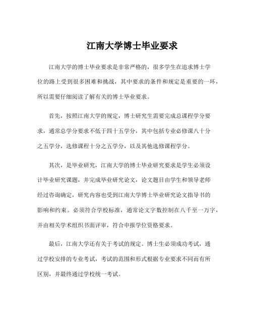 江南大学博士毕业要求