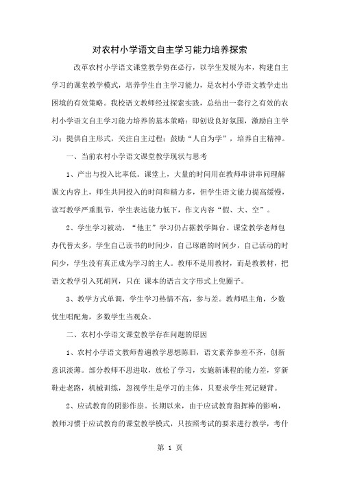 对农村小学语文自主学习能力培养探索word资料5页