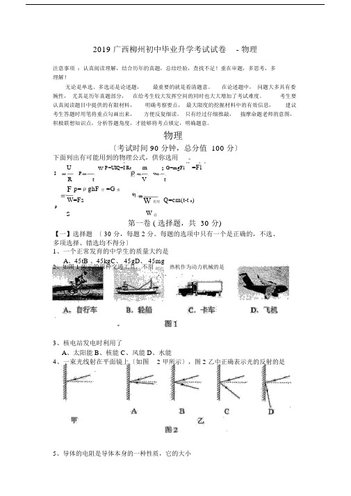 2019广西柳州初中毕业升学考试试卷物理.docx