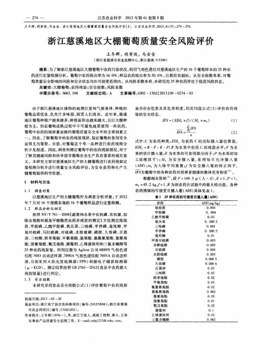 浙江慈溪地区大棚葡萄质量安全风险评价