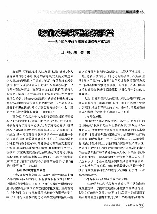 我们才是课程的决定者——谈合肥八中政治组国家课程校本化实施