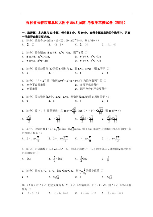 吉林省长市东北师大附中高考数学三模试卷 理(含解析)