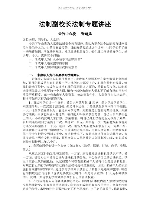 法制副校长法制专题讲座