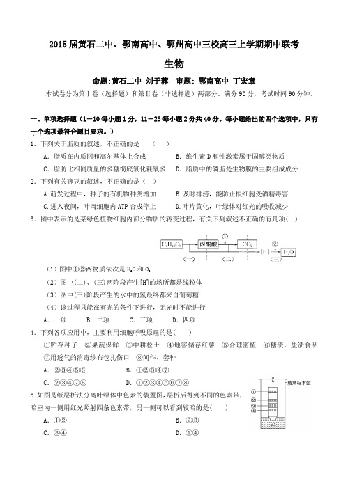 2015届黄石二中等三校高三上期中联考生物试题及答案