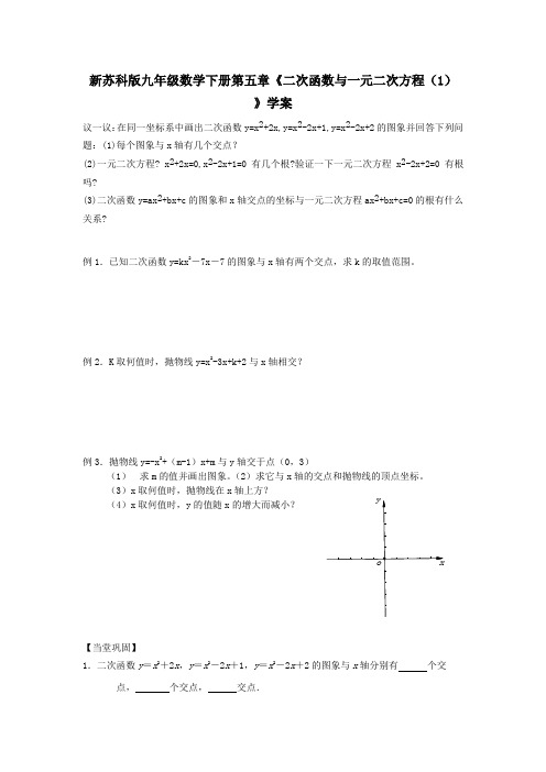 【最新】苏科版九年级数学下册第五章《二次函数与一元二次方程(1)》学案