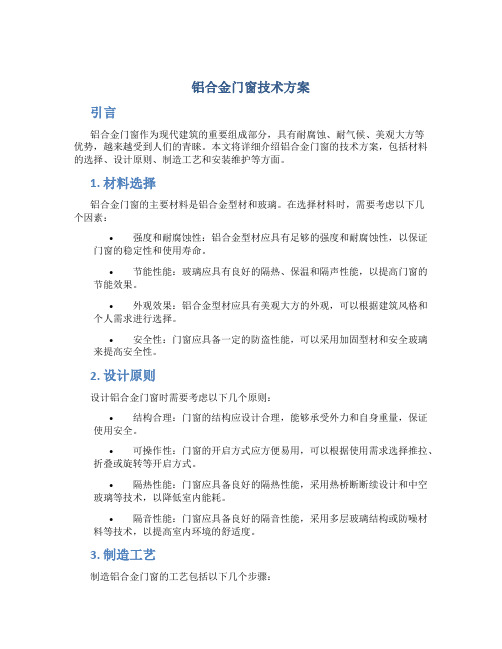 铝合金门窗技术方案