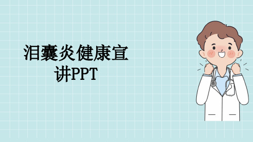 泪囊炎健康宣讲PPT