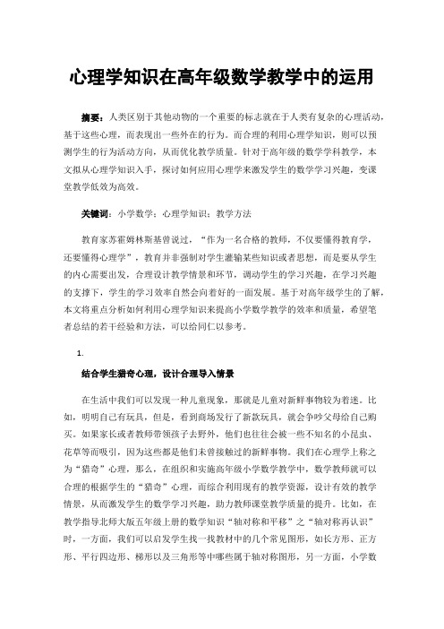 心理学知识在高年级数学教学中的运用