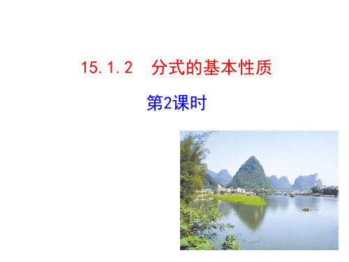 15.1.2分式的基本性质(2)