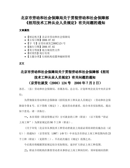 北京市劳动和社会保障局关于贯彻劳动和社会保障部《招用技术工种从业人员规定》有关问题的通知