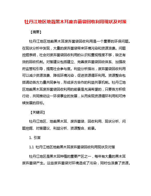 牡丹江地区地栽黑木耳废弃菌袋回收利用现状及对策