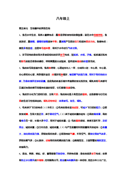2012年中考生物总复习资料:八年级生物上册